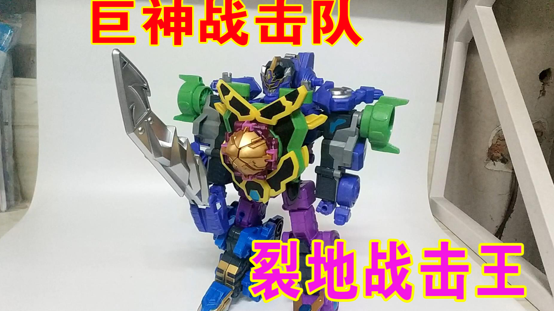 【国产特摄玩具】巨神战击队、裂地战击王(豪华版)【牛健模玩】